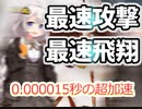 世界一速い"動作"[VOICEROID世界一解説]