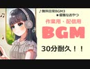 【作業用BGM】■30分耐久  ♪優雅なおやつ
