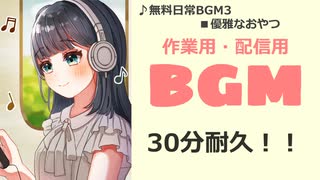 【作業用BGM】■30分耐久  ♪優雅なおやつ