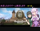 【Kingdom Come: Deliverance】失恋したのでゲーム実況します　＃１８【VOICEROID実況】