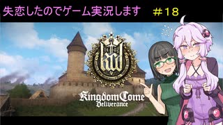 【Kingdom Come: Deliverance】失恋したのでゲーム実況します　＃１８【VOICEROID実況】