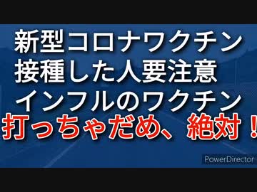 新型コロナワクチンを接種済みの人、インフルエンザ等の生ワクチンは打たないで！！、超危険です！！