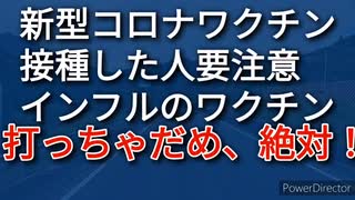 新型コロナワクチンを接種済みの人、インフルエンザ等の生ワクチンは打たないで！！、超危険です！！