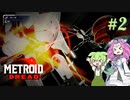 【メトロイドドレッド】#2 ずんだもんの惑星調査レポート【VOICEVOX実況】