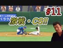 【プロスピ2021】外国人抜きで横浜優勝を目指す#11【実況プレイ動画】