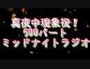 【ミッドナイトフェノメノン】真夜中現象祝！500パートミッドナイトラジオ【雑談ラジオ】