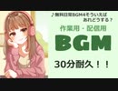 【作業用BGM】■30分耐久　♪そういえばあれどうする？