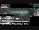 [メトロイドドレッド]高難易度アイテム取得方法解説動画