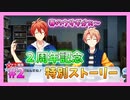 【アイナナ】２周年を祝う初見実況プレイ Part2【２周年記念ストーリー】