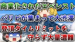 【ゆっくり解説】夜はそこらでヤりまくり！？世界最高峰をナメてかかった結果...1996年のエベレスト大量遭難