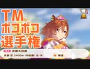 TMボコボコ選手権