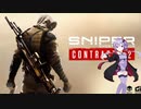 【VOICEROID実況】結月ゆかりのスナイパー生活part1【Sniper Ghost Warrior Contracts 2】