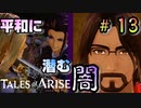 平和に潜む闇【テイルズ オブ アライズ】♯13