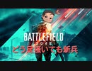 【ゆっくり】また懲りずに戦場に舞い降りたおっさん新兵【BF2042】
