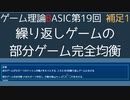 ゲーム理論BASIC 第19回補足1 -有限回繰り返しゲームにおける部分ゲーム完全均衡-