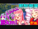[ジクサー150cc] 旅km! 琴葉茜・葵 ついなちゃんバイク車載  那智の大滝2020.03/15その2