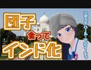 【お月見インド】富士葵お月見団子実食リアクションシーン【切り抜き】