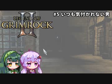 【Legend of Grimrock2】#5 いつも気付かれない男【VOICEROID実況】