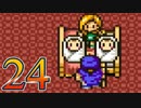 【実況】ドラゴンクエスト5をやる事にした。24【SFC版】