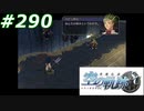 【軌跡シリーズ】英雄伝説　空の軌跡SC実況：本当の任務（#290）【制覇を目指して】