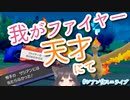 【ポケモン剣盾ランクマ】我がファイヤー天才にて【配信切り抜き】