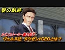 黎の軌跡　ヴェルヌ社　タウゼントCEOとは？　第四章 災厄のプロトコル　メインストーリー振り返り　＃１６２【クロノキセキ】