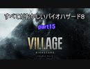 【バイオハザードヴィレッジ】すべてがおかしいバイオハザード８ part15