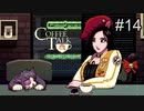 そのケガどうした！？【コーヒートーク 】#１４
