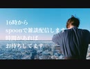 16時〜spoonで雑談配信します□ □□お時間があれば、お待ちしてます