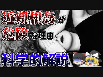 【ゆっくり解説】近親相姦が危険である科学的な理由とは-遺伝学・優性の法則-