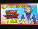 【自称】遊戯王キャラクターによる遊戯王SEVENS一口感想【69話】