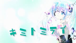 キミトミライ feat. 初音ミク