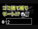 【UNDERTALE】(たぶん)サクサク進むアンダーテール 【Part 12】