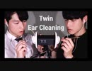3DIO ASMR】 |双子 耳掃除 | Twin Ear Cleaning | Male ASMR