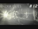 【ENDER LILIES】滅びた国で少女は探す part12【初見プレイ】