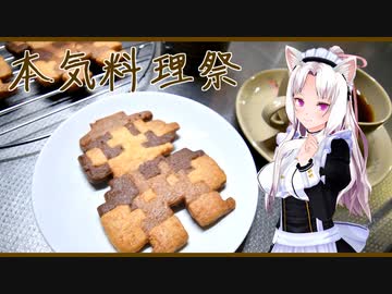 【本気料理祭】コーヒーとクッキーと。【コーヒー＆プティフル】