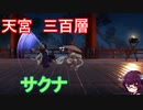 きりたんの【サクナヒメSakuna】天返宮 300層 サクナ