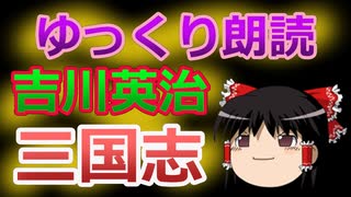 【ゆっくり三国志】吉川英治版【小学生でもわかる】００２