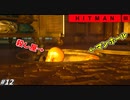 【HITMAN3】マンホールに潜むハゲ頭 #12【重慶:後編】