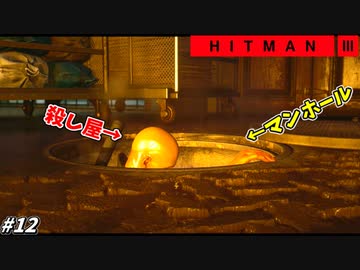 【HITMAN3】マンホールに潜むハゲ頭 #12【重慶:後編】