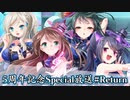 8beatStory♪ 5周年記念Special放送 #Return　出演：社本悠・天野聡美・山下七海・吉村那奈美【有料動画】