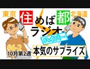 住めば都ラジオはいぱー＃6-2【本気のサプライズ】