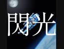 【オケ配布/演奏してみた/カラオケ】閃光 / Alexandros