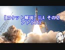 【ロケット解説】ULA その２ アトラスV