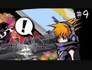 「すばらしきこのせかい Final Remix」実況プレイ Part9