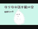 可愛いモフモフの飼い方