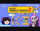 【ゆっくり＆ゆかり】マリオメーカー 2 part9-1