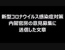 新型コロナウイルス感染症対策 内閣官房の意見募集に送信した文章