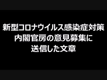 新型コロナウイルス感染症対策 内閣官房の意見募集に送信した文章