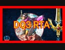 #６DQ3RTA並走　確認用 2021/10/8㈮